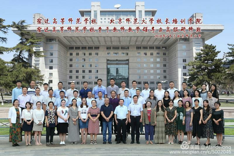 宿迁高等师范学校举办骨干教师教学领导力高级研修班